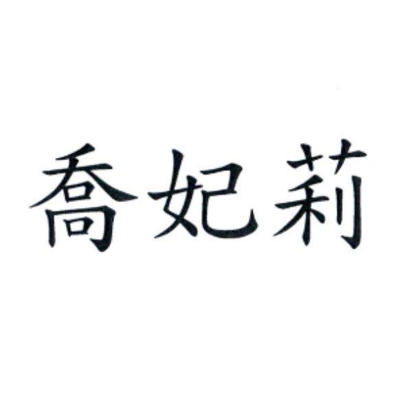 喬妃莉