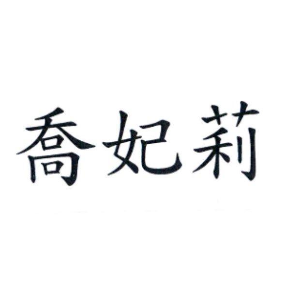 喬妃莉