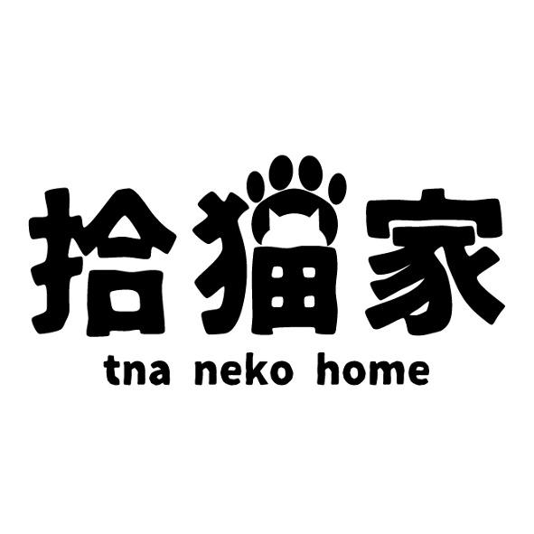 舍予工作室　韓秀琴 拾貓家tna neko home及圖