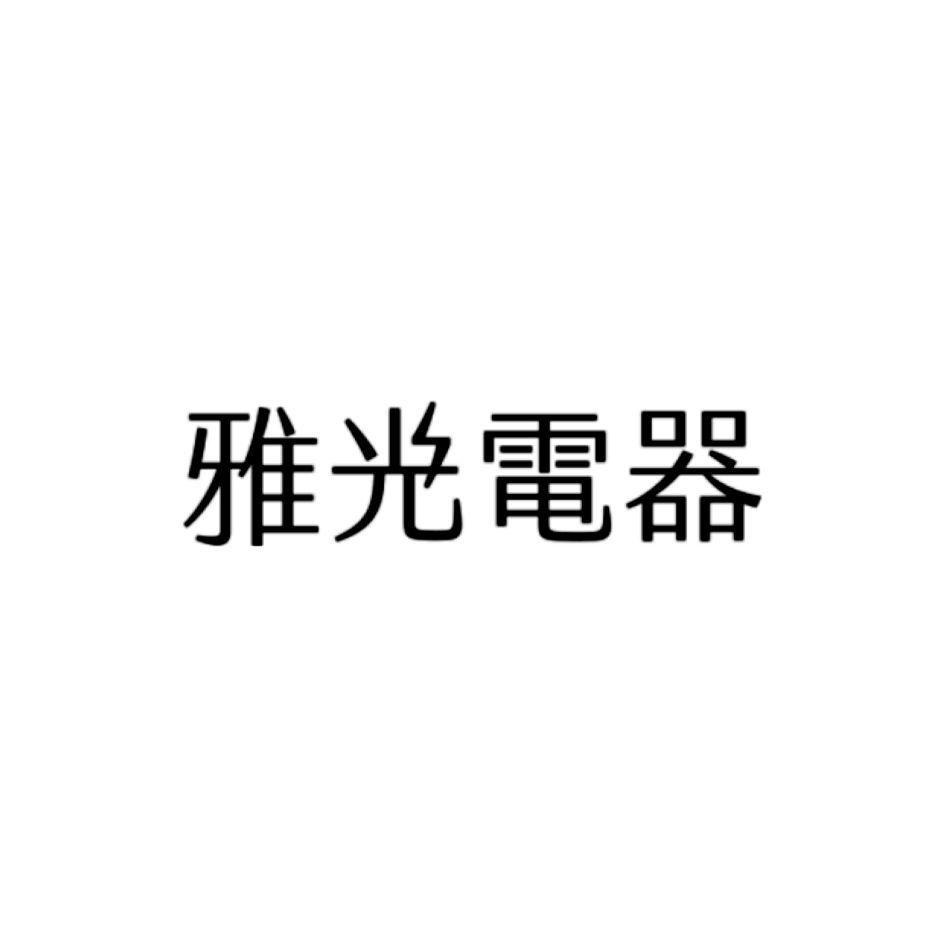 雅光電器設計字