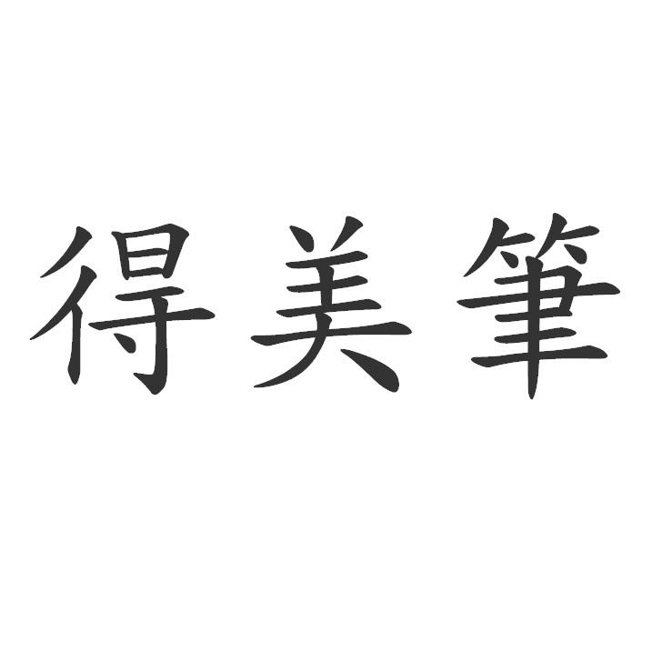 得美筆