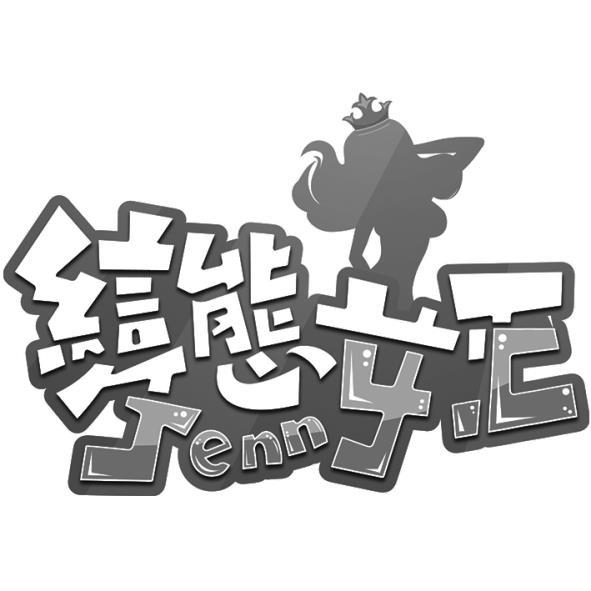 變態女王Jenny.c設計圖