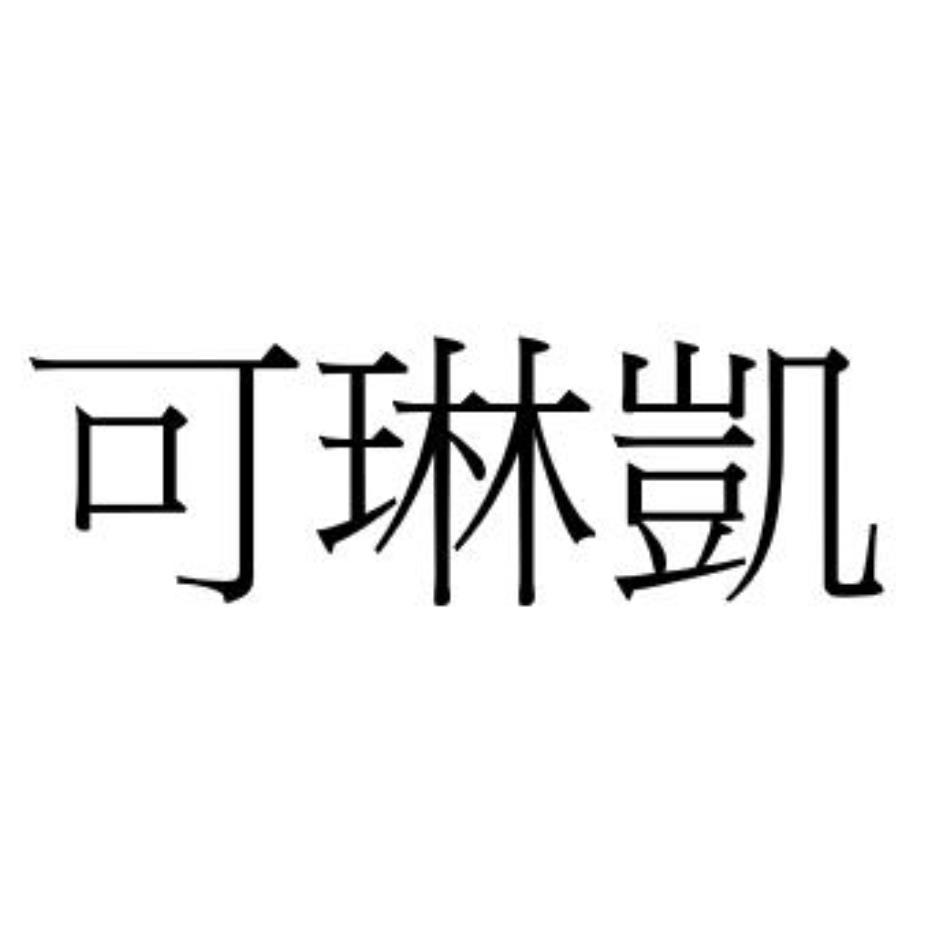 可琳凱