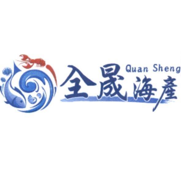 全晟海產Quan Sheng及圖