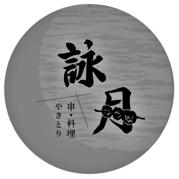 詠月 串•料理及圖 やきとり