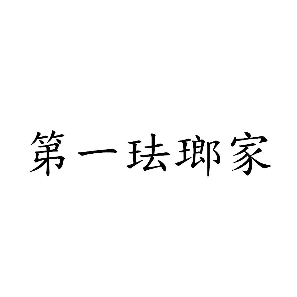 第一珐瑯家