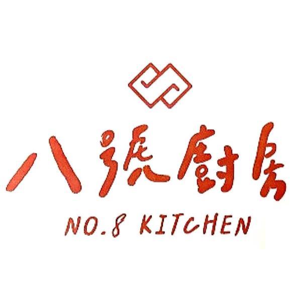 八號廚房 NO.8 KITCHEN及圖