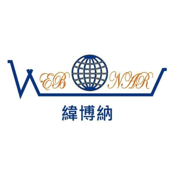 緯博納WEBONAR及圖