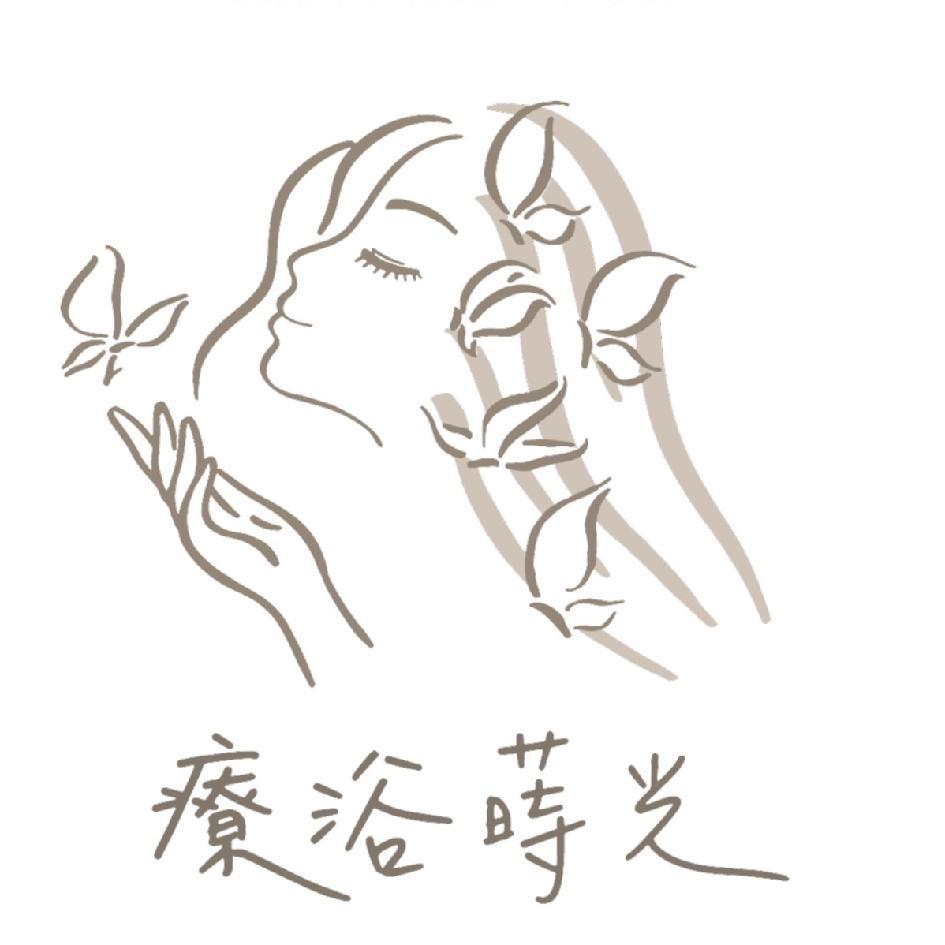 療浴蒔光及圖