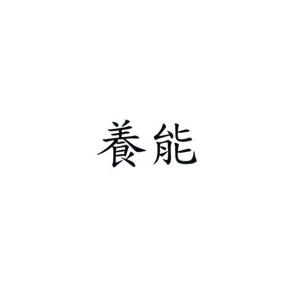 養能