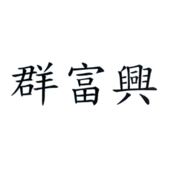 群富興