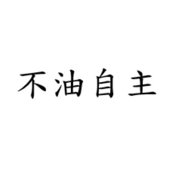 不油自主