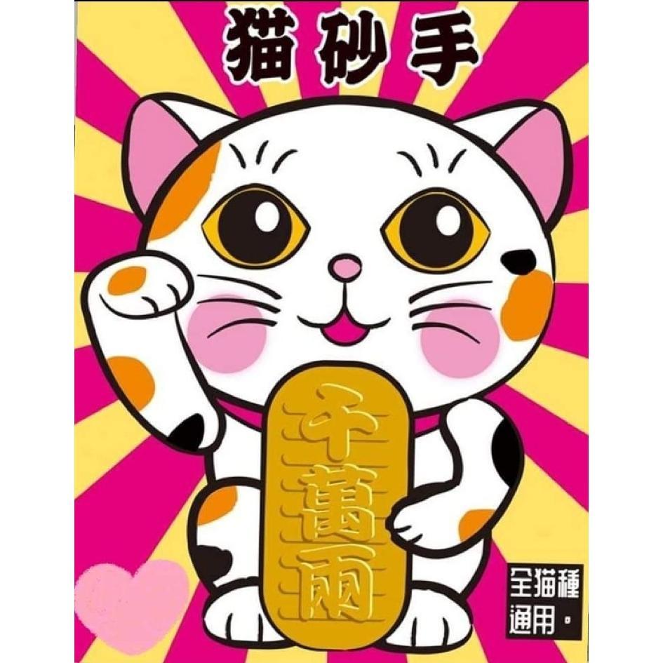 貓砂手 千萬兩及圖