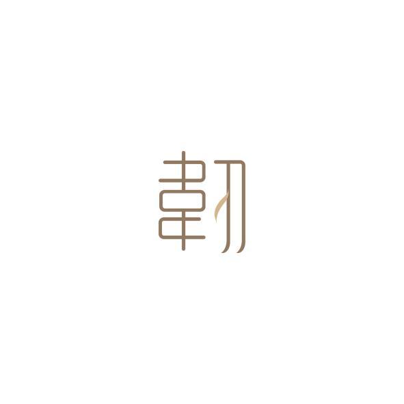 韌設計字