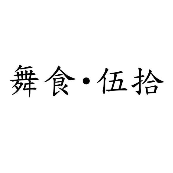 舞食･伍拾