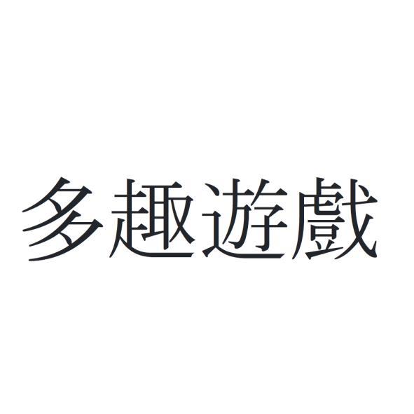 多趣遊戲