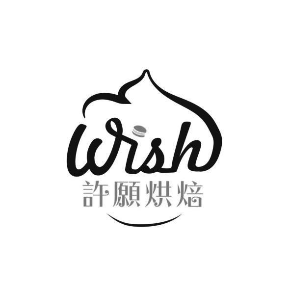 許願烘焙wish及圖