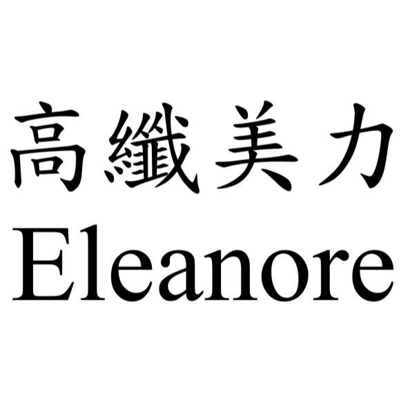 Eleanore高纖美力