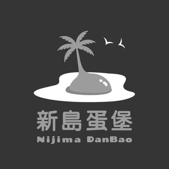 新島蛋堡Nijima DanBao 及圖