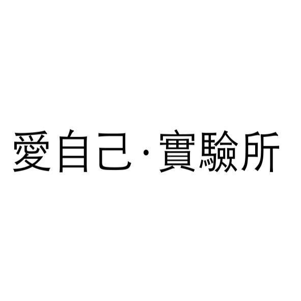 愛自己實驗所