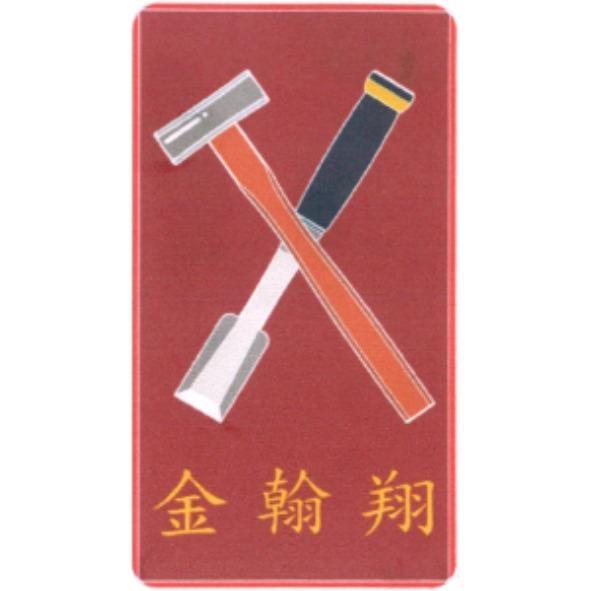 金翰翔及圖