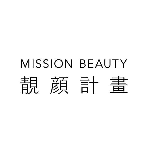 靚顏計畫MISSION BEAUTY