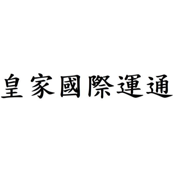 皇家國際運通