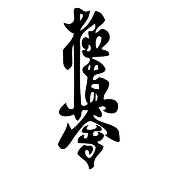 極真會設計字