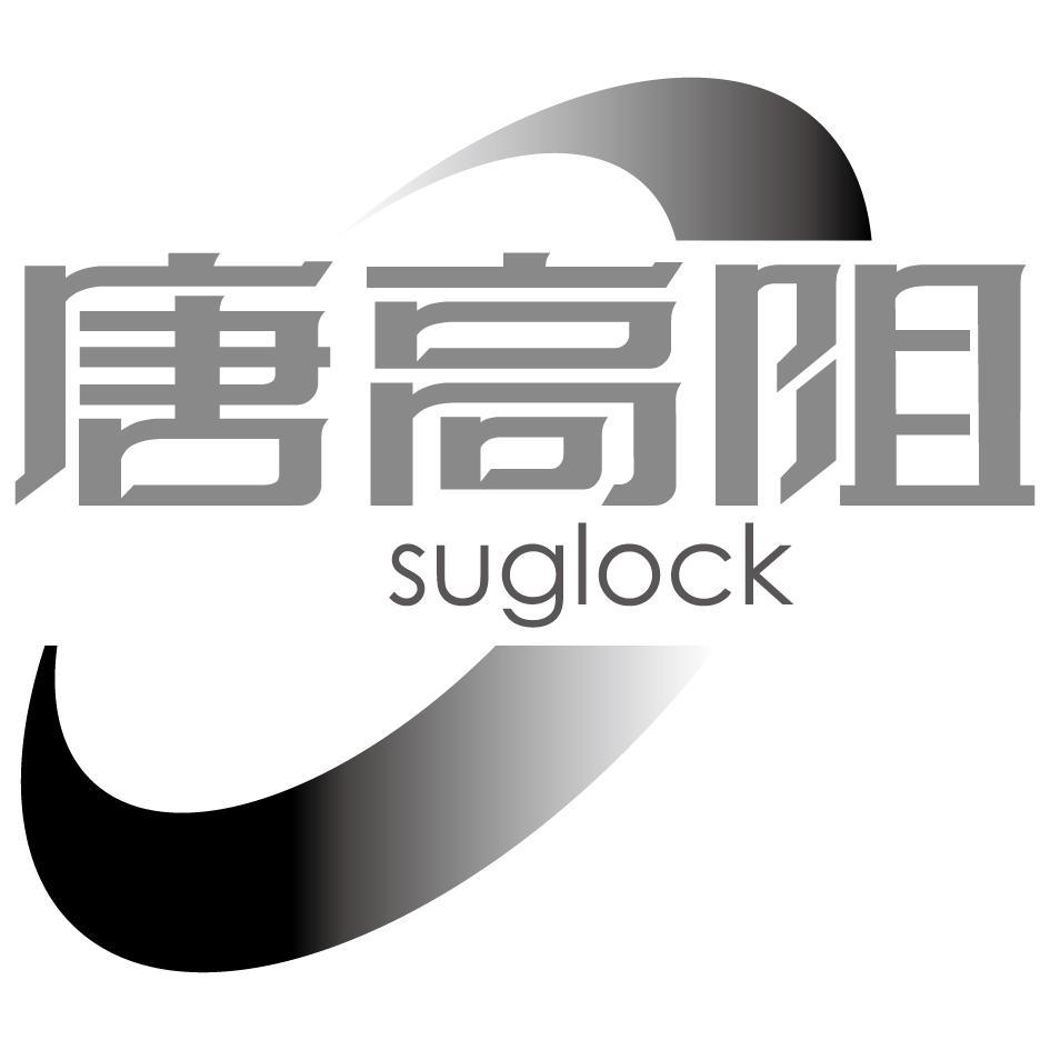 唐高阻suglock及圖