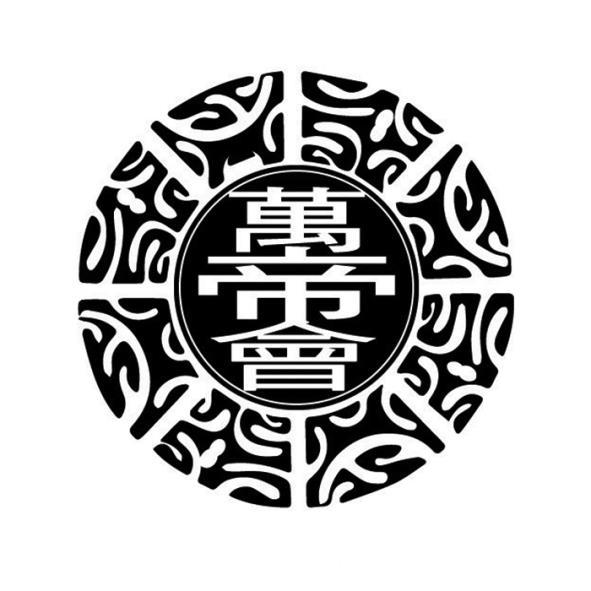 萬帝會及圖