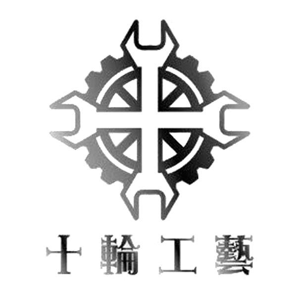 十輪工藝及圖