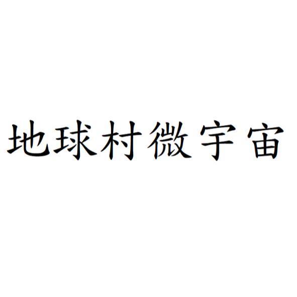 地球村微宇宙
