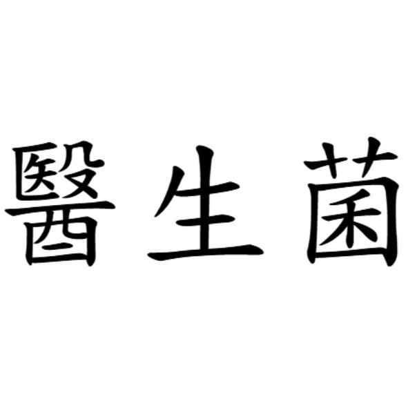 德麗有限公司 醫生菌