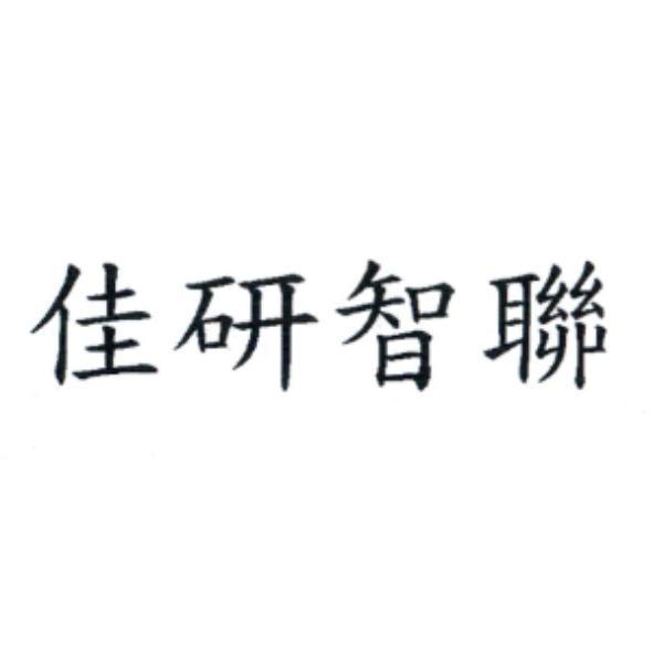 佳研智聯