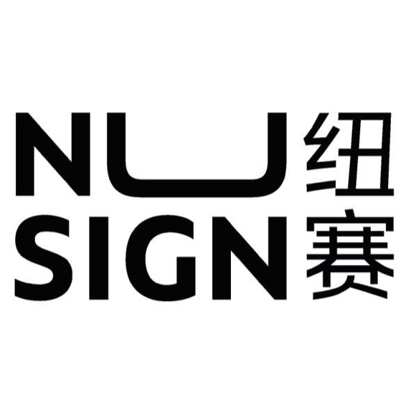 得力集團有限公司 NUSIGN設計字 紐賽(簡體字)