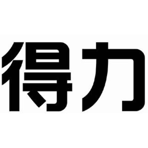 得力集團有限公司 得力設計字