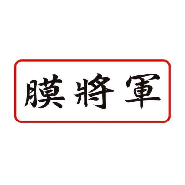 膜將軍及圖