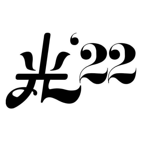 光'22設計圖