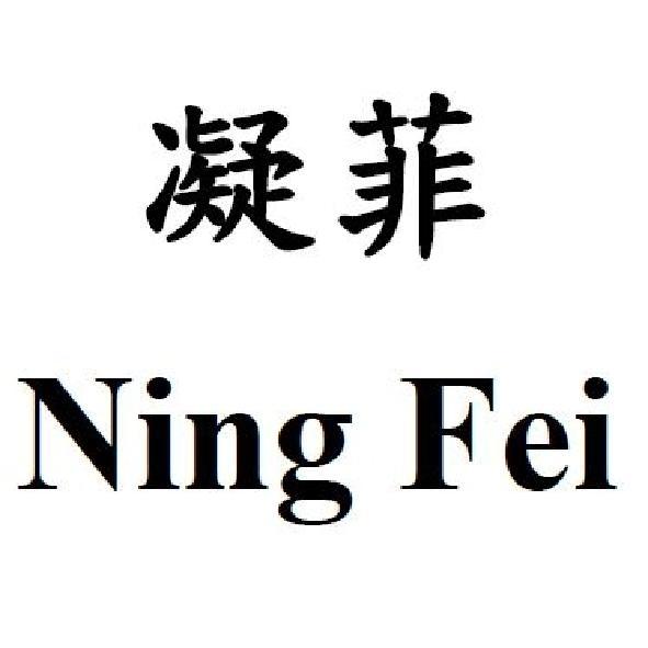 凝菲 Ning Fei