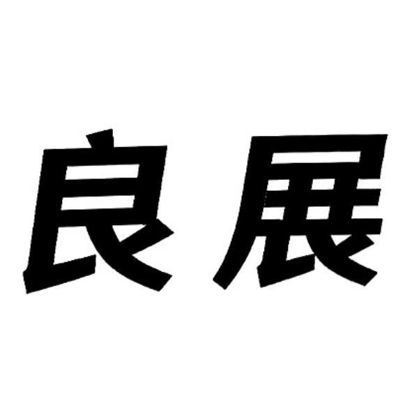 良展
