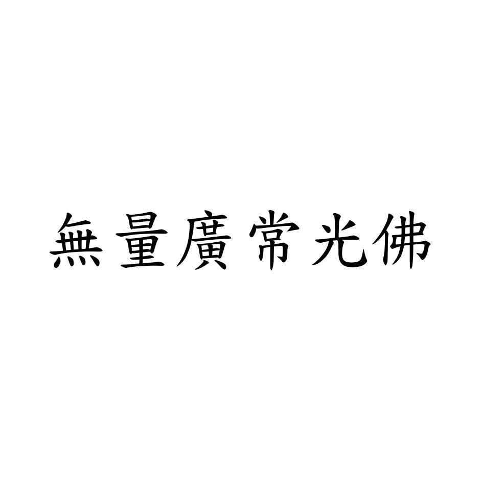 財團法人佛教玄光通功德基金會 無量廣常光佛