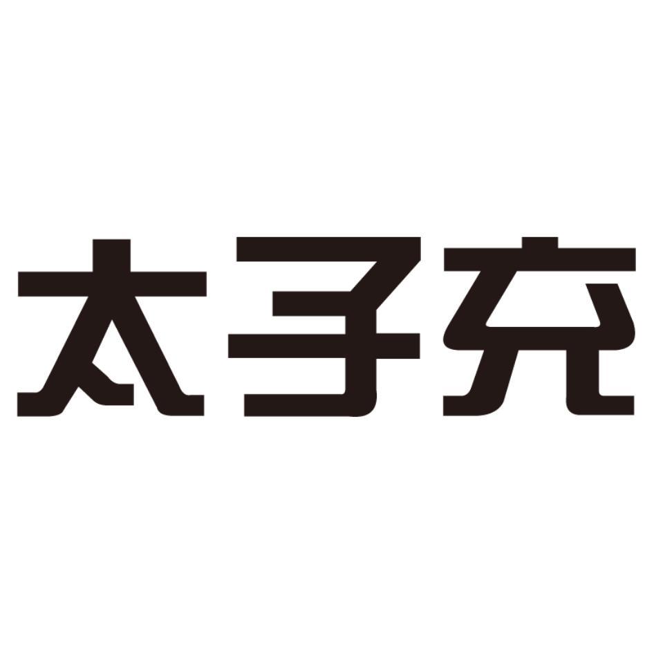 太子充