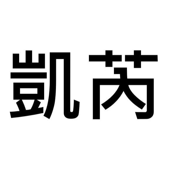 凱芮