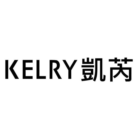 KELRY 凱芮