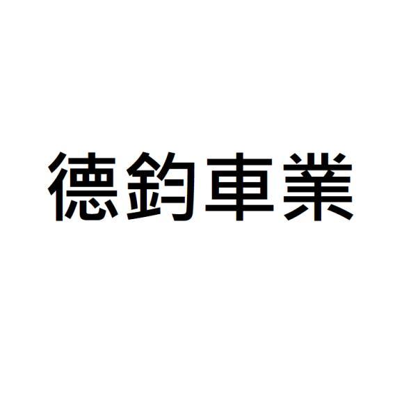 德鈞車業
