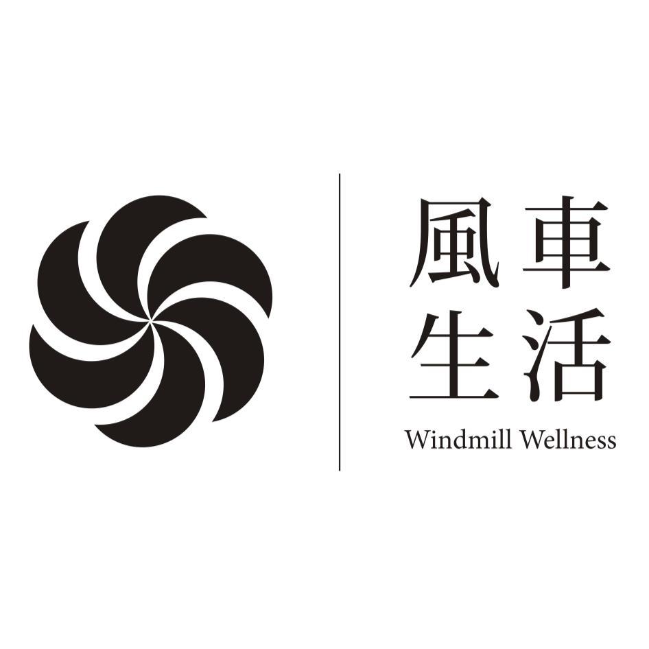 風車生活及圖Windmill Wellness