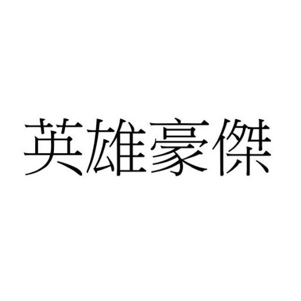 英雄豪傑