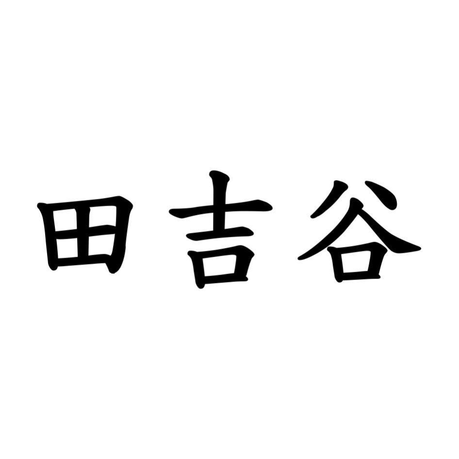 田吉谷