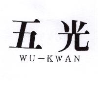 五光WU-KWAN