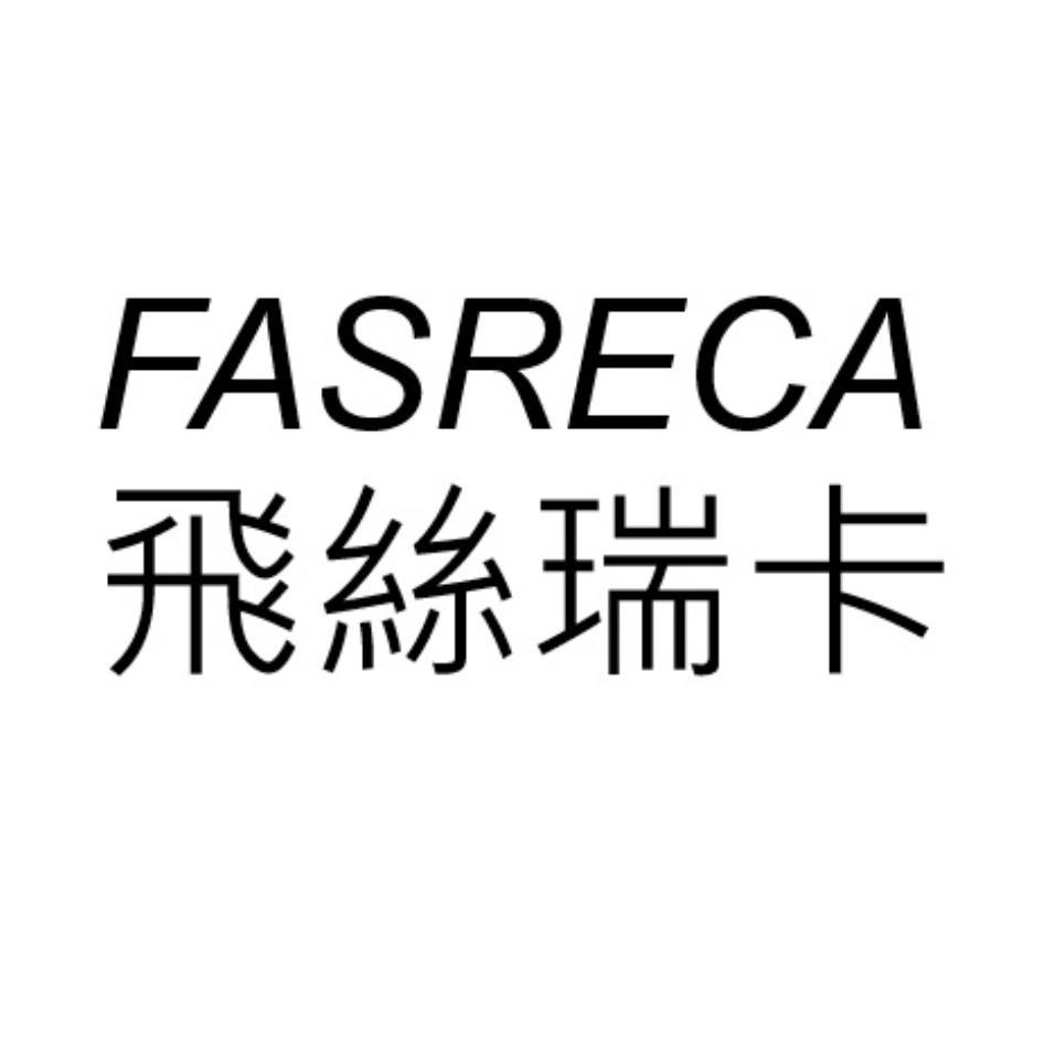 飛絲瑞卡FASRECA